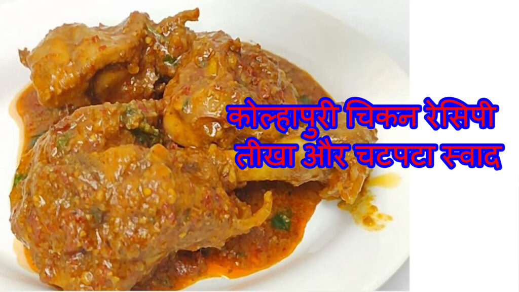 कोल्हापुरी चिकन