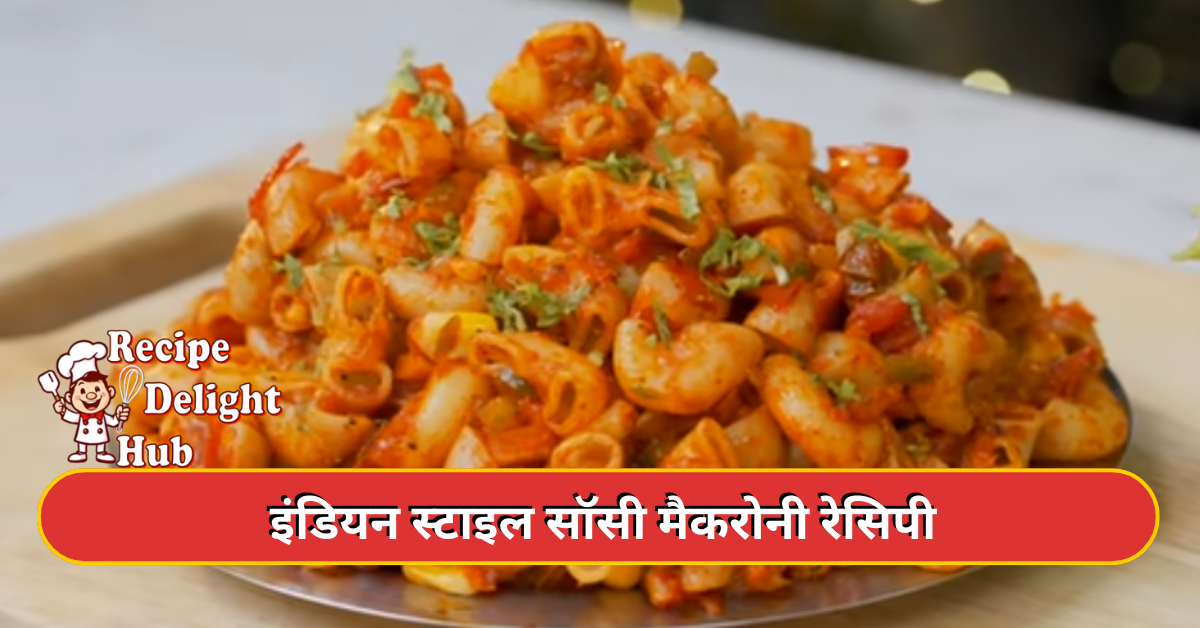 इंडियन स्टाइल सॉसी मैकरोनी रेसिपी | Macaroni Banane ka Tarika