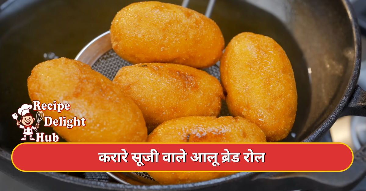 करारे सूजी वाले आलू ब्रेड रोल