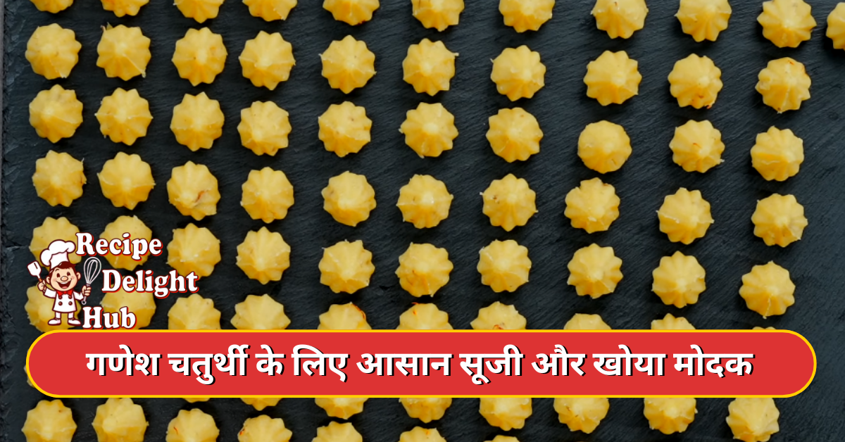 गणेश चतुर्थी के लिए आसान सूजी और खोया मोदक