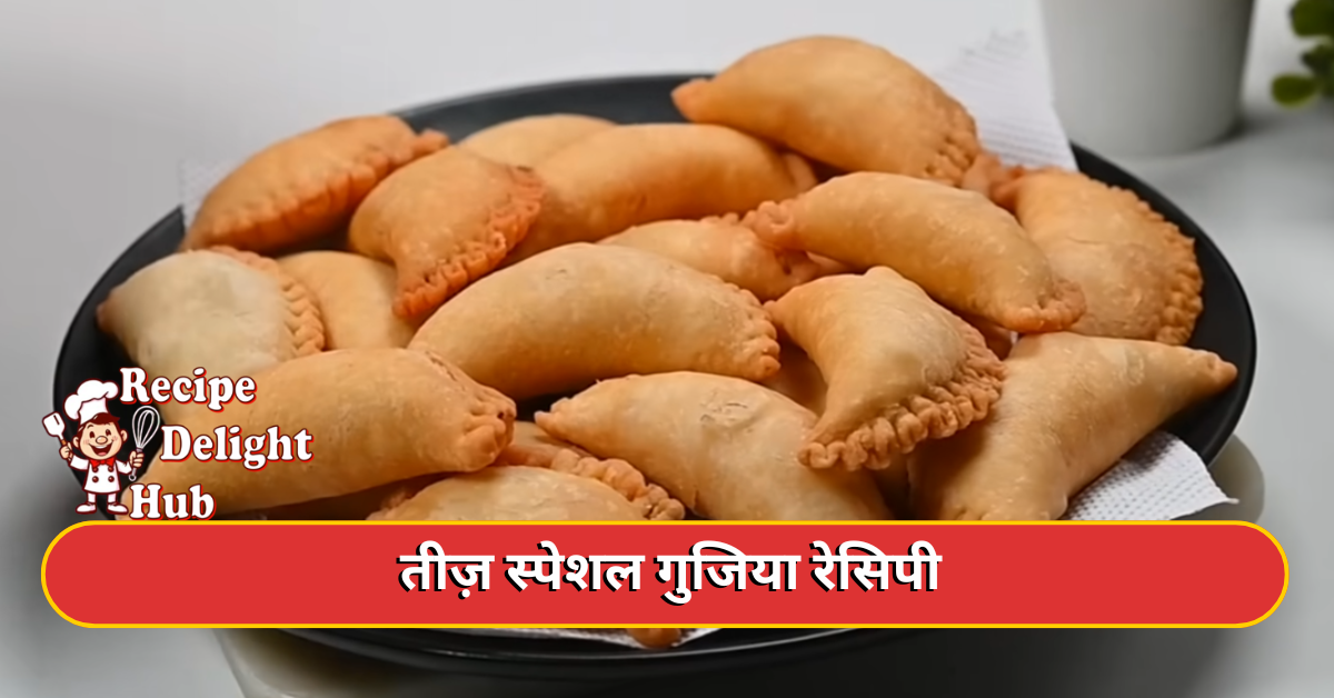 तीज़ स्पेशल गुजिया रेसिपी