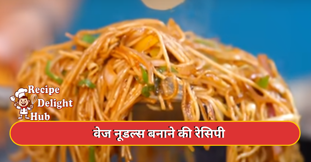 वेज नूडल्स बनाने की रेसिपी
