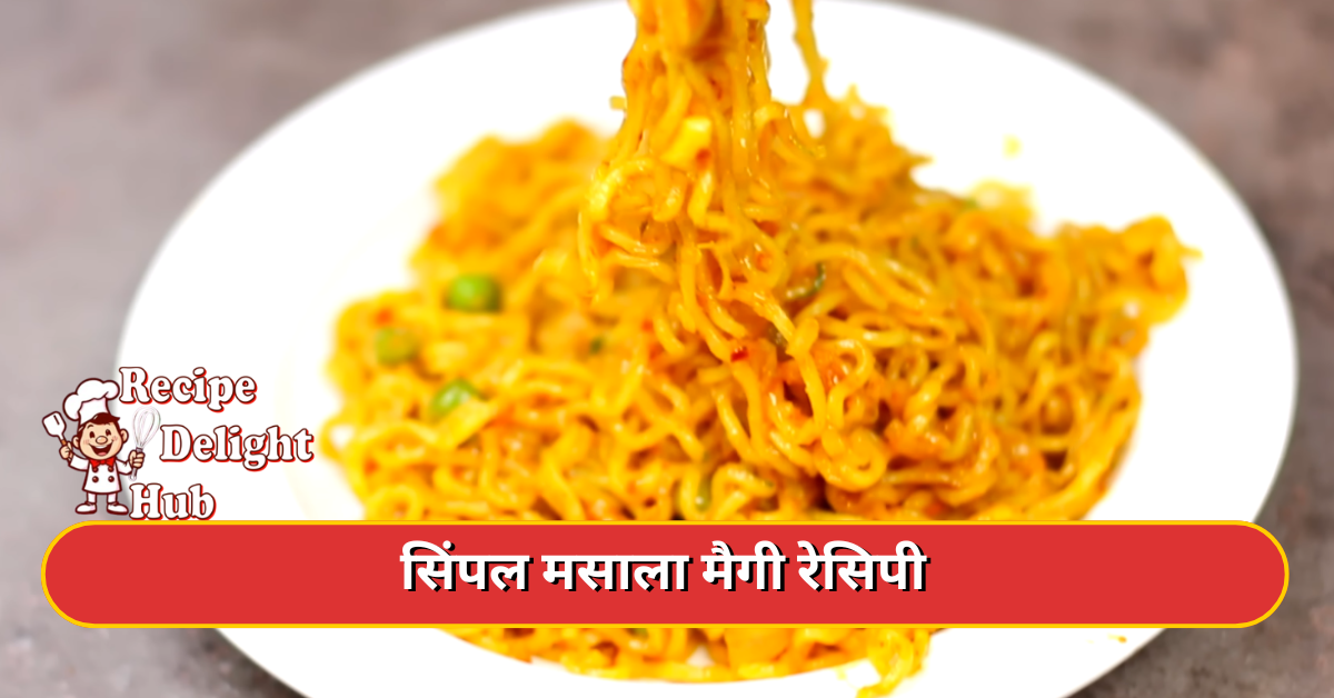सिंपल मसाला मैगी रेसिपी